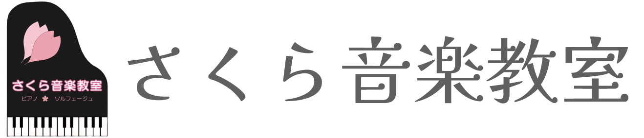 さくら音楽教室（豊島区巣鴨・戸田公園）